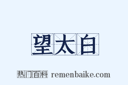 望太白是什么意思的图片